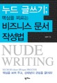 누드 글쓰기 = 핵심을 찌르는 비즈니스 문서 작성법 / Nude writing