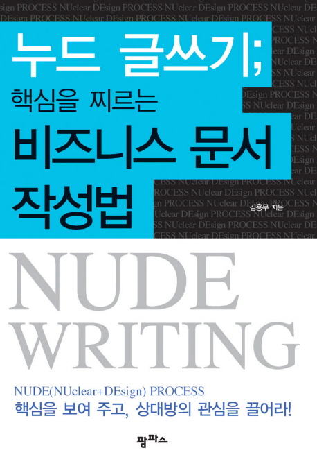 누드 글쓰기 = 핵심을 찌르는 비즈니스 문서 작성법 / Nude writing 