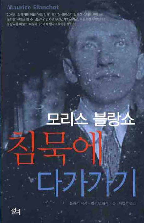 (모리스 블랑쇼) 침묵에 다가가기 표지 이미지