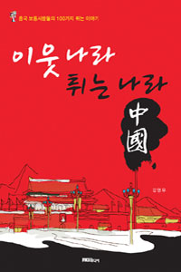 이웃나라 튀는 나라, 中國 표지 이미지