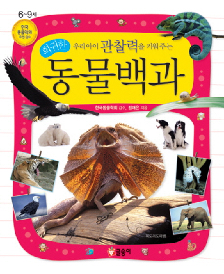 (우리아이 관찰력을 키워 주는)희귀한 동물백과 / 정재은 지음 ; 한국동물학회 감수