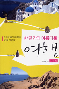 한 달 간의 아름다운 여행 : 지중해 표지 이미지