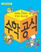 (초등학교 1학년이 꼭 알아 두어야 할) 수학공식