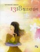 1318 청소년심리  : 자녀의 반란을 잠재우고 평화협정 맺기