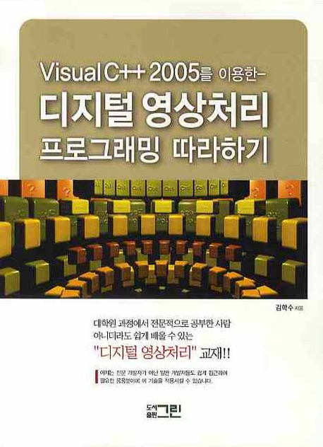 (Visual C++ 2005를 이용한) 디지털 영상처리 프로그래밍 따라하기