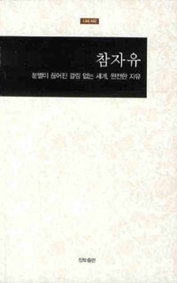 참자유 : 분별이 끊어진 걸림 없는 세계, 완전한 자유