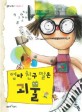 엄마 친구 딸은 괴물 표지 이미지