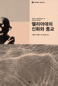 엘리아데의 신화와 종교