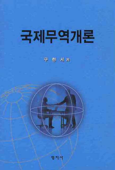 국제무역개론 표지 이미지