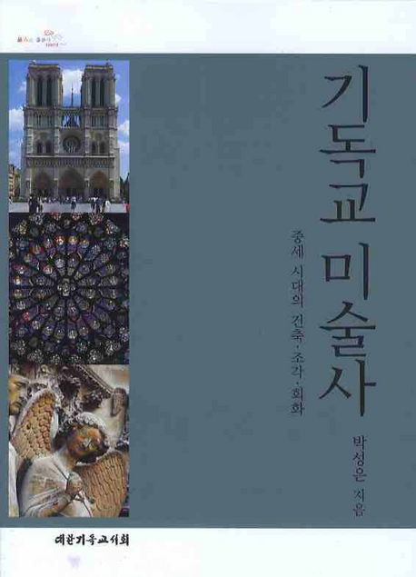 기독교 미술사  : 중세 시대의 건축·조각·회화