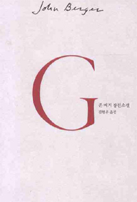 G : 존 버거 장편소설