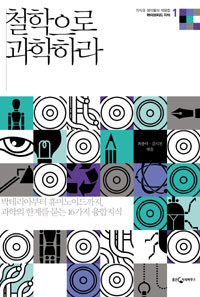철학으로 과학하라 표지 이미지