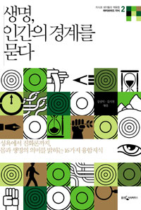 생명, 인간의 경계를 묻다 표지 이미지