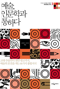 예술, 인문학과 통하다 표지 이미지
