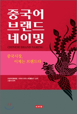 중국어 브랜드 네이밍 : 중국시장, 이제는 브랜드다 표지 이미지