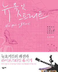 뉴욕 잇 스트리트  : 여자만의 거리, 뉴욕을 탐닉하다