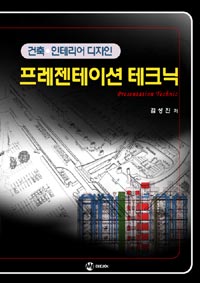 프레젠테이션 테크닉 : 건축·인테리어 디자인 표지이미지
