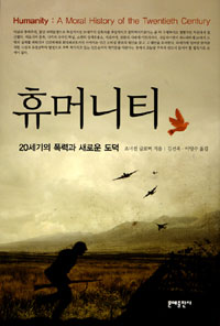 휴머니티 : 20세기의 폭력과 새로운 도덕 표지이미지