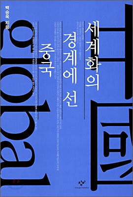 세계화의 경계에 선 중국