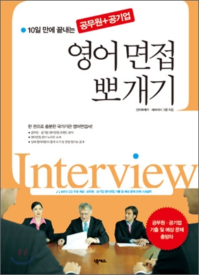 (10일만에 끝내는 공무원+공기업)영어면접 뽀개기