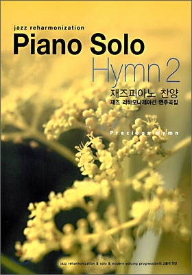 (Jazz reharmonization) Piano Solo Hymn. 2 = 재즈피아노 찬양 , 재즈 리하모니제이션 연주곡집