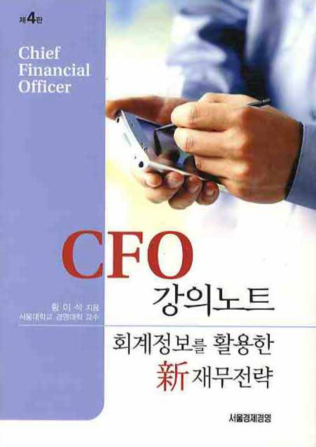 CFO 강의노트 : 회계정보를 활용한 新재무전략 표지 이미지