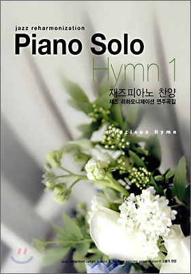 (Jazz reharmonization) Piano Solo Hymn. 1 = 재즈피아노 찬양 , 재즈 리하모니제이션 연주곡집