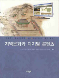 지역문화와 디지털 콘텐츠 표지 이미지
