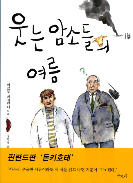 웃는 암소들의 여름 표지 이미지