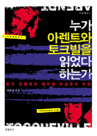 누가 아렌트와 토크빌을 읽었다 하는가 : 한국 인문학의 왜곡된 추상주의 비판
