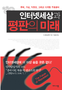 인터넷 세상과 평판의 미래 표지 이미지