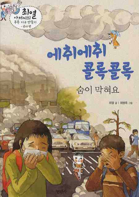 에취에취 콜록콜록 숨이 막혀요 표지 이미지