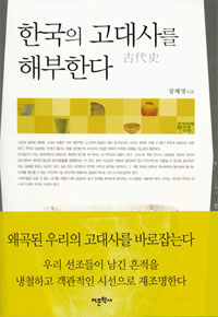 한국의 고대사古代史를 해부한다 표지 이미지