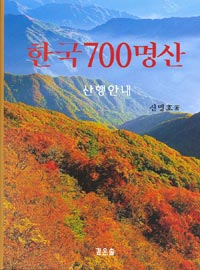 한국 700명산