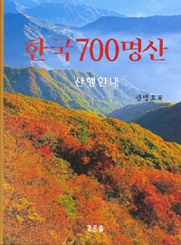 한국700명산 : 산행 안내