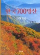 한국 700명산 : 산행 안내
