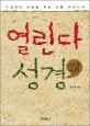 열린다 성경. [3]:, 식물 이야기