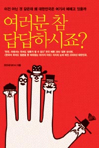 여러분 참 답답하시죠?