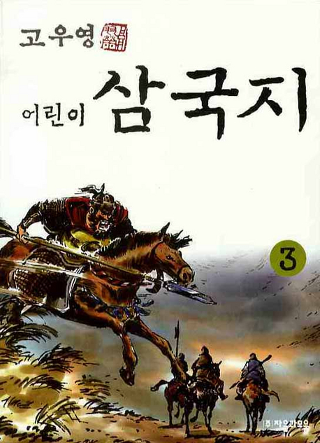 (고우영)어린이 삼국지. 3 