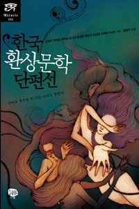 한국 환상문학 단편선 / 김철곤 [외] 저