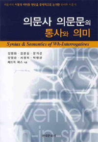 의문사 의문문의 통사와 의미  = Syntax & Semantics of Wh-Interrogatives