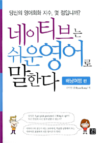 네이티브는 쉬운 영어로 말한다 : 배낭여행 편. 7