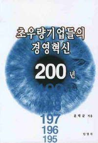 초우량기업들의 경영혁신 200년