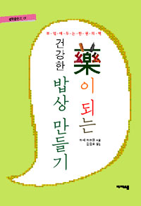 藥이 되는 건강한 밥상 만들기 표지 이미지