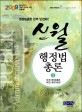 신월 행정법총론 (전3권, 9급, 2009)