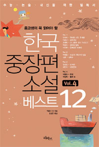 (중고생이 꼭 읽어야 할)한국 중장편 소설 베스트 12 : 논술.수능.내신을 위한 필독서. 4