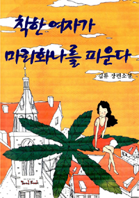 착한 여자가 마리화나를 피운다 : 김류 장편소설 표지 이미지