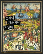 중세의 가을에서 거닐다 : 보스에서 렘브란트까지 그림 속 중세 이야기 표지 이미지