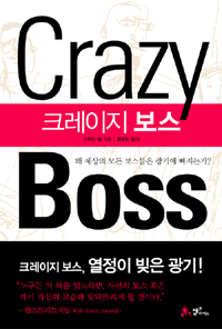 크레이지보스 : 왜 세상의 모든 보스들은 광기에 빠지는가? 표지 이미지