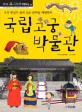 국립 고궁 박물관 : 조선 왕실의 품위 있는 문화를 체험해요,. 29